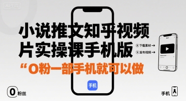 小说推文知乎视频图片实操课手机版，0粉一部手机就可以做-大鱼聊项目
