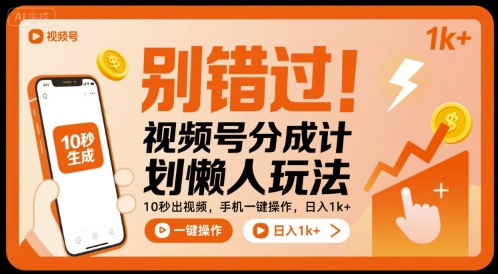 别错过！视频号分成计划懒人玩法，10秒出视频，手机一键操作，日入1k+ 【揭秘】-大鱼聊项目