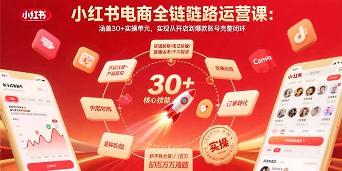 小红书电商全链路运营课：涵盖30+实操单元，实现从开店到爆款账号完整闭环-大鱼聊项目