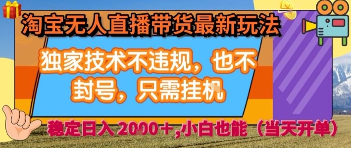 淘宝无人直播带货最新玩法，独家技术不违规，也不封号，全自动运行，只需挂着， 稳定日入2k【揭秘】-大鱼聊项目