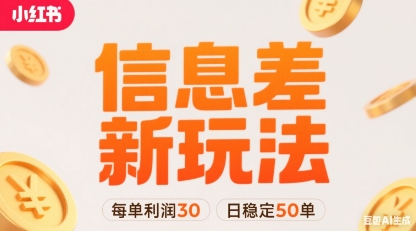 小红书信息差新玩法每单利润30，每天稳定50单左右，两个账号即可-大鱼聊项目