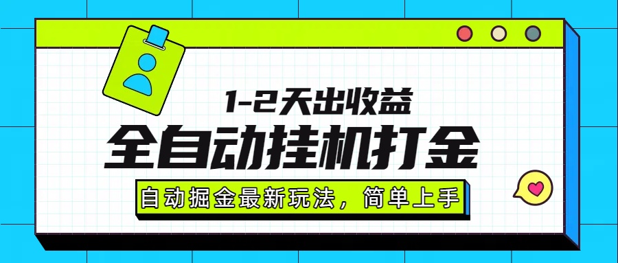 最新全自动打金玩法单日收益1000-2000-大鱼聊项目