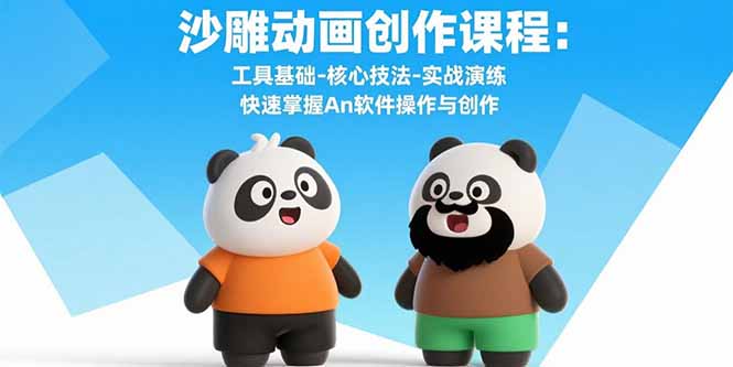 沙雕动画创作课程：工具基础-核心技法-实战演练 快速掌握An软件操作与创作-大鱼聊项目