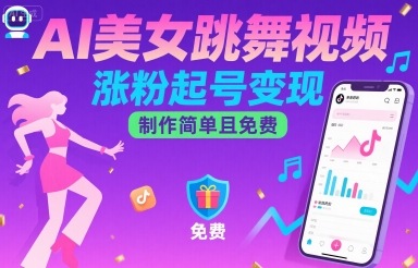 AI美女跳舞视频，涨粉起号变现，制作简单且免费-大鱼聊项目