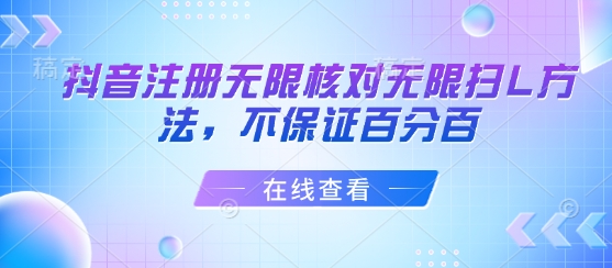 抖音注册无限核对无限扫L方法，不保证百分百-大鱼聊项目