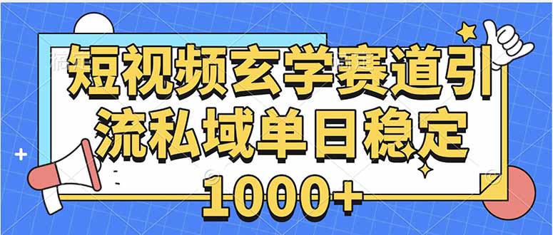 玄学赛道引流私域变现单日稳定1000+教程-大鱼聊项目