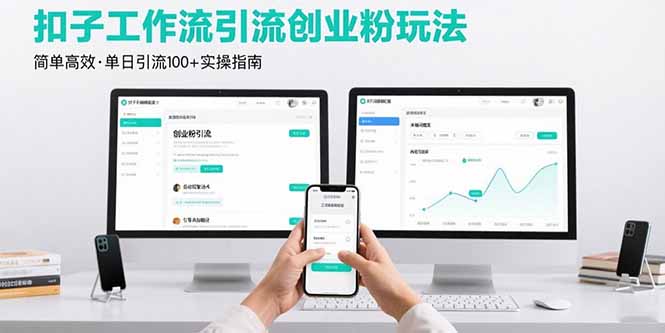 最新扣子工作流引流创业粉玩法，简单高效玩法单日引流100+-大鱼聊项目