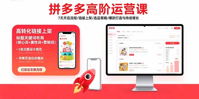 拼多多高阶运营课：7天开店流程/链接上架/选品策略/爆款打造与持续增长-大鱼聊项目