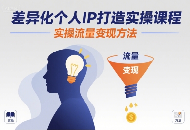 差异化个人IP打造实操课程，实操流量变现方法-大鱼聊项目