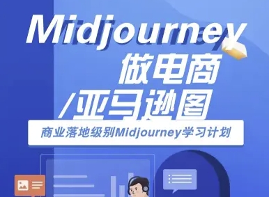 Midjourney做电商亚马逊图-商业落地级别Midjourney学习计划-AI跨境电商教程-大鱼聊项目