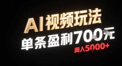 新型AI视频玩法每条视频盈利7张，一周搞了5k，小白可以玩无需剪辑添加音频即可-大鱼聊项目