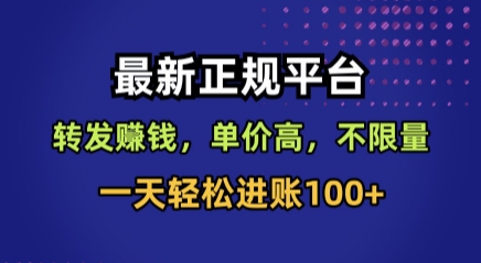 最新正规平台，转发賺钱，单价高，不限量，一天轻松进账100+【揭秘】-大鱼聊项目