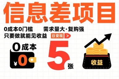 一个信息差项目，0成本0门槛，需求量大，复购强，只要做就能见收益，一天变现5张【揭秘】-大鱼聊项目