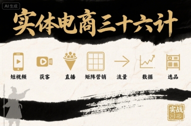 实体电商三十六计，短视频-获客-直播-矩阵营销-流量-数据-选品-大鱼聊项目