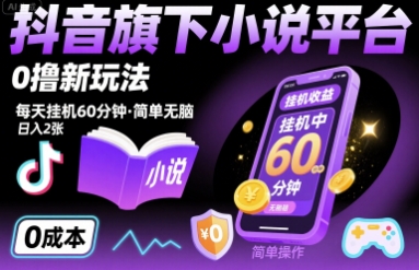 抖音旗下小说平台0撸新玩法，每天挂机60分钟，简单无脑，日入2张【揭秘】-大鱼聊项目