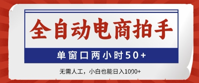 全自动电商拍手，单窗口两小时50+，无需人工，小白也能轻松日入1k+【揭秘】-大鱼聊项目