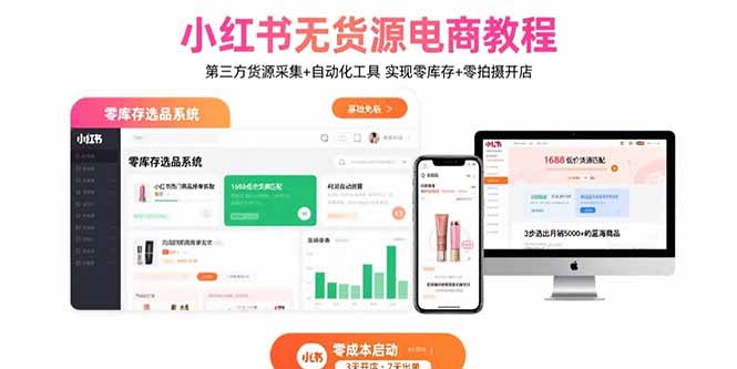 小红书无货源电商教程：第三方货源采集+自动化工具 实现零库存+零拍摄开店-大鱼聊项目