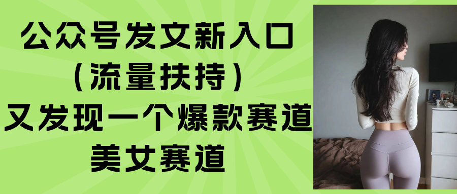 公众号发文新入口(流量扶持-大鱼聊项目