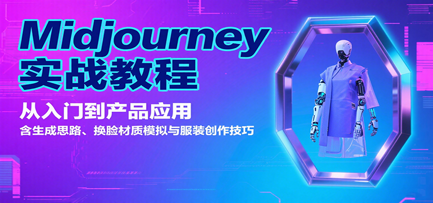 Midjourney实战教程：从入门到产品应用，含生成思路、换脸材质模拟与服装创作技巧-大鱼聊项目