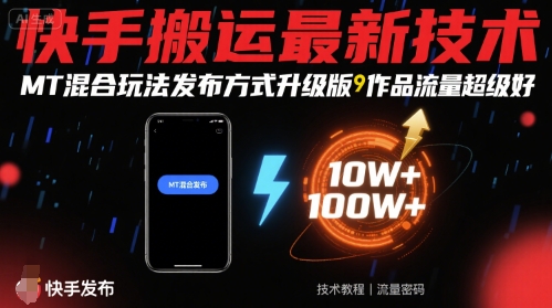 快手搬运最新技术，MT混合玩法发布方式升级版，作品流量超级好-大鱼聊项目